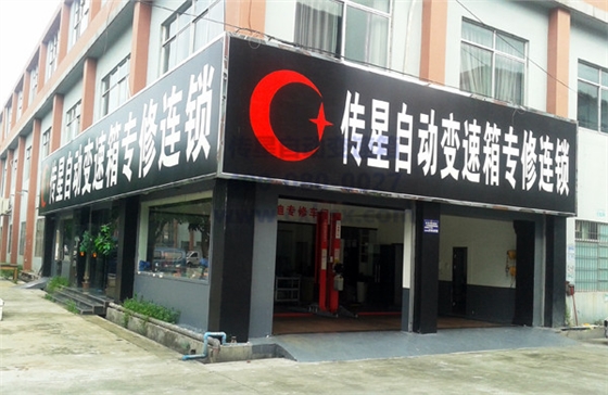 传星自动变速箱专修连锁店