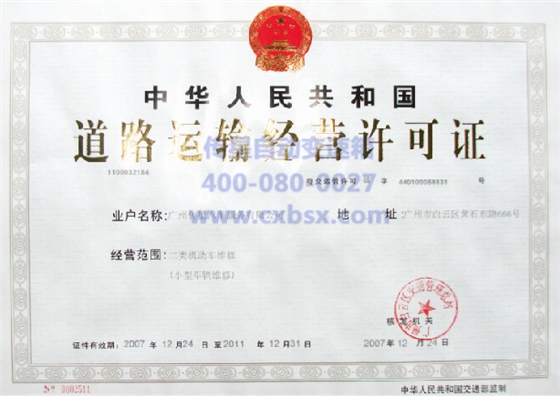 道路运输经营许可证
