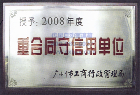 传星2008年信用单位荣誉证
