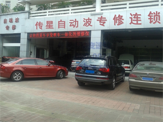 传星自动变速箱专修连锁店
