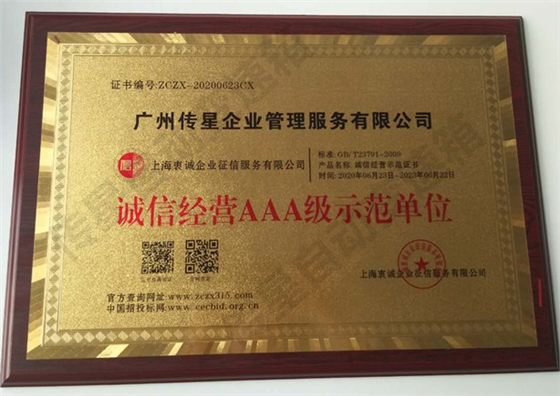 诚信经营AAA级示范单位