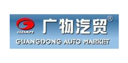 传星合作客户-广东广物汽贸集团