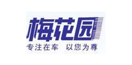 传星合作客户-广州梅花园汽车修理厂