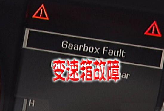 变速箱故障
