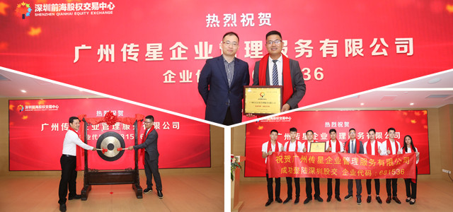 传星在深圳新四板挂牌上市